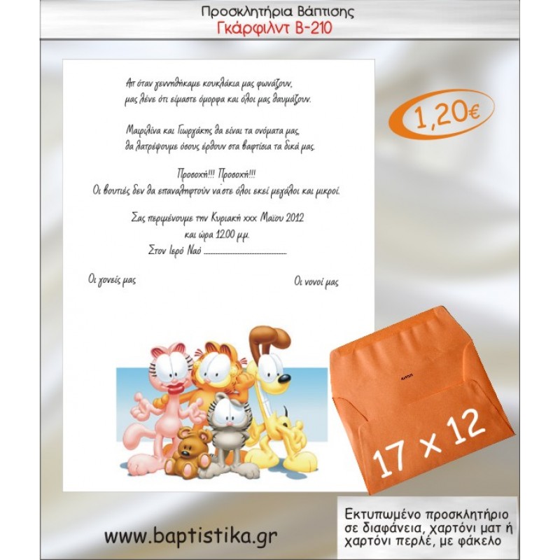 ΓΚΑΡΦΙΛΝΤ ΠΡΟΣΚΛΗΤΗΡΙΟ ΒΑΠΤΙΣΗΣ Β-210